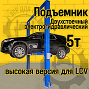 Подъемник двухстоечный Sivik ПГА-5000/1 LCV синий